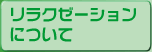 リラクゼーションについて